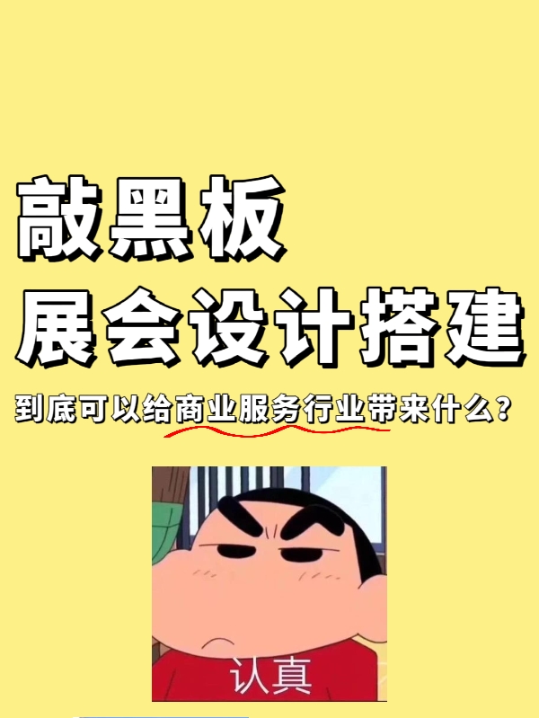 敲黑板|展會(huì)設(shè)計(jì)搭建到底能給企業(yè)帶來(lái)什么？