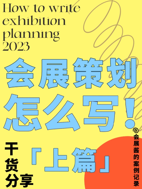 吐血整理！我的會(huì)展策劃書內(nèi)容終于有救了